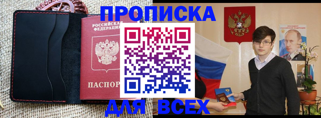 прописка 2025 в Байкальске